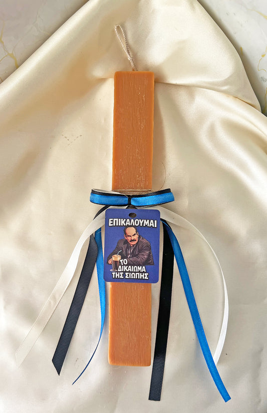 Χειροποίητη Φυτική Αρωματική Λαμπάδα
«Επικαλούμαι το Δικαίωμα της Σιωπής» – Limited Edition