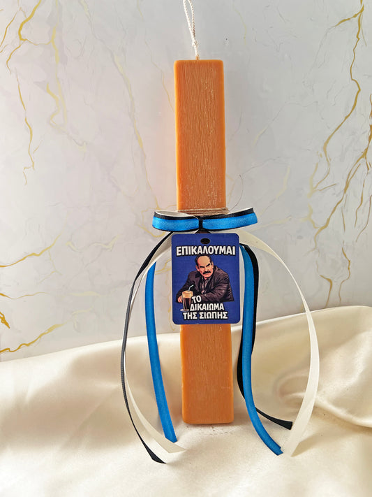 Χειροποίητη Φυτική Αρωματική Λαμπάδα
«Επικαλούμαι το Δικαίωμα της Σιωπής» – Limited Edition